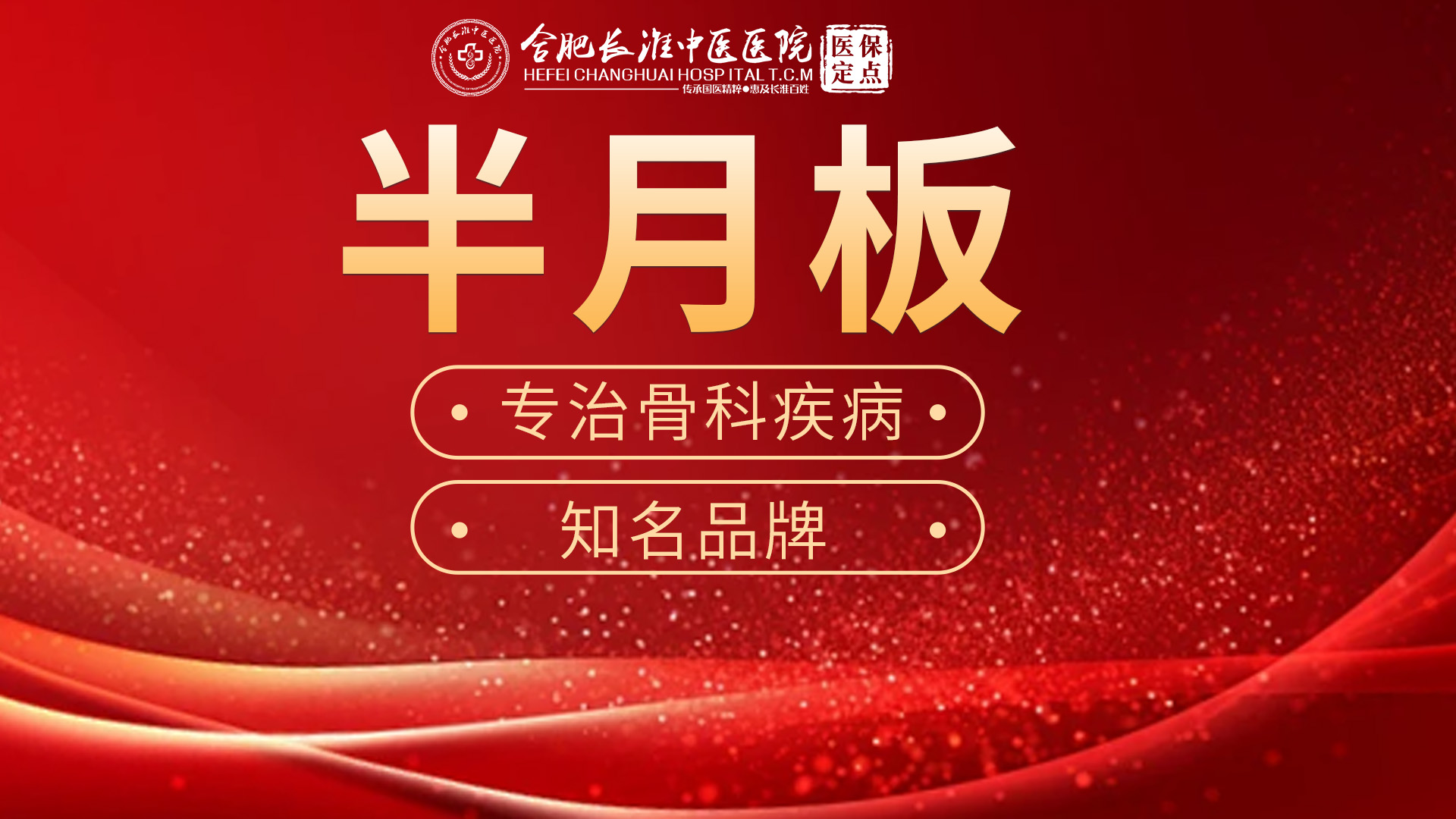 【合肥长淮中医院】半月板损伤膝关节不得劲.要动手术吗?